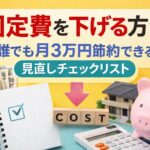 固定費を下げる方法｜誰でも月3万円節約できる見直しチェックリスト