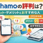 ahamoの評判は？メリット・デメリットとおすすめな人【2026年版】