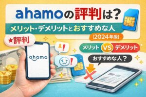 ahamoの評判は？メリット・デメリットとおすすめな人【2026年版】