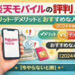 楽天モバイルの評判｜メリット・デメリットとおすすめな人【2026年版】