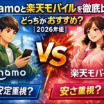 ahamoと楽天モバイルを徹底比較｜どっちがおすすめ？【2026年版】
