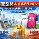 格安SIMおすすめランキング｜初心者でも失敗しない選び方【2026年版】