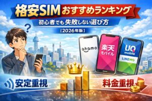 格安SIMおすすめランキング｜初心者でも失敗しない選び方【2026年版】