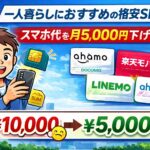 一人暮らしにおすすめの格安SIM3選｜スマホ代を月5,000円下げる選び方