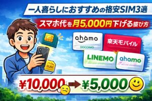 一人暮らしにおすすめの格安SIM3選｜スマホ代を月5,000円下げる選び方
