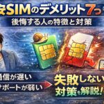 格安SIMのデメリット7つ｜後悔する人の特徴と対策【2026年版】