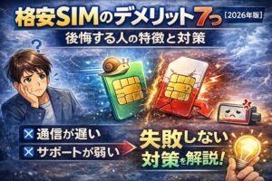 格安SIMのデメリット7つ｜後悔する人の特徴と対策【2026年版】