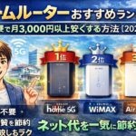 ホームルーターおすすめランキング｜工事不要でネット代を安くする方法【2026年版】
