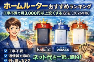 ホームルーターおすすめランキング｜工事不要でネット代を安くする方法【2026年版】