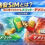 格安SIMとは？初心者でもわかるメリット・デメリット【2026年版】