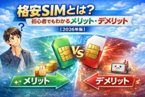 格安SIMとは？初心者でもわかるメリット・デメリット【2026年版】